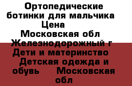 Ортопедические ботинки для мальчика.  › Цена ­ 400 - Московская обл., Железнодорожный г. Дети и материнство » Детская одежда и обувь   . Московская обл.